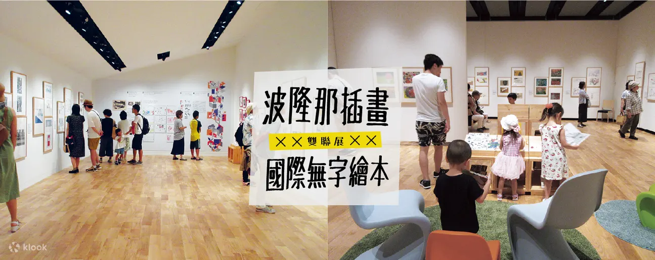 2022台北展覽|波隆那插畫X國際無字繪本 雙聯展優惠票 ( 2022/06/25~09/18 ) 波隆那插畫X國際無字繪本雙聯展
